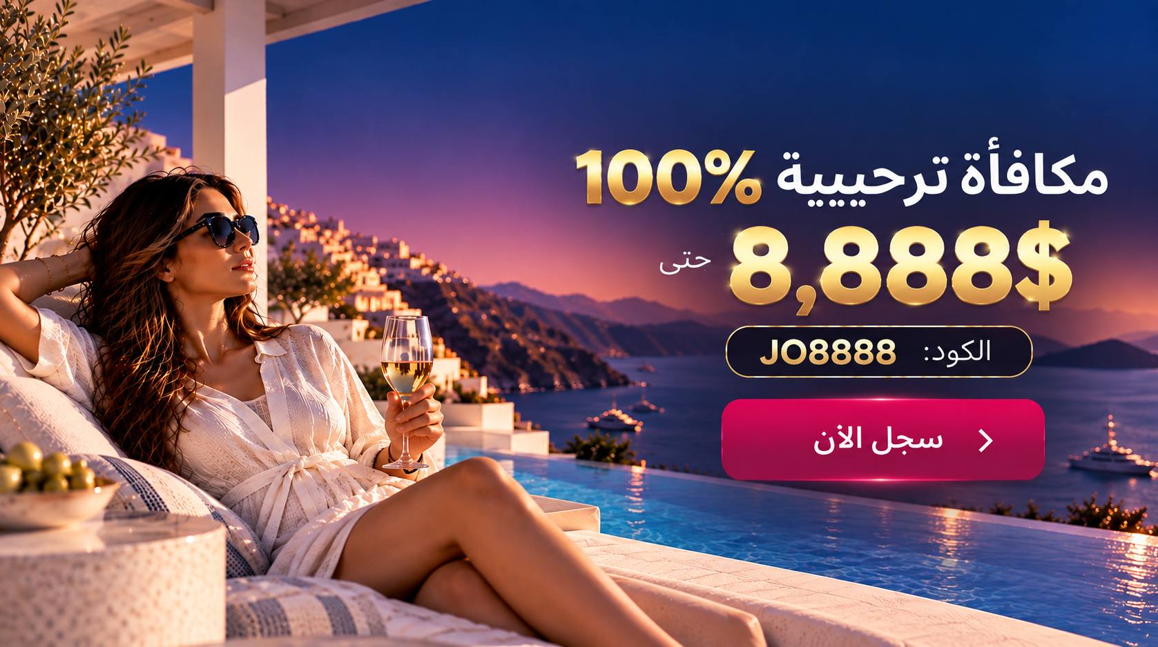 مكافأة ترحيبية 100% حتى 8,888$ — الكود: JO8888 — سجل الآن