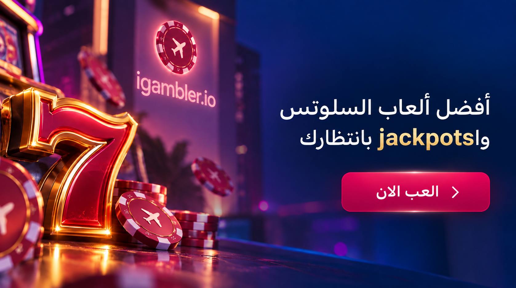 أفضل ألعاب السلوتس والjackpots بانتظارك — العب الان